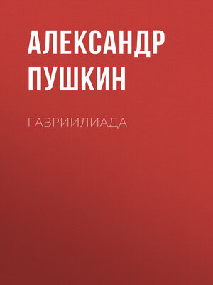 cover image of Гавриилиада